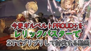 【高難度動画】ギルベルトPROUD+ ２T討伐　レリックバスターでブリブリするだけの動画【グラブル】