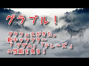 【グランブルーファンタジー Part435】グラフェスがきた。新キャラクター「 アダム」「テレーズ 」の性能を見る！