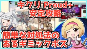 【 天上征伐戦 】 キクリ Proud+　かんたん攻略・ギミック解説 【グラブル】