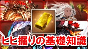 Q.「上級者は狂ったようにヒヒ掘りしているけど、どのマルチでどれぐらい時間をかけているの？」 【ゆっくり解説/グラブル】