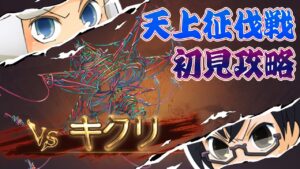 【グラブル】天上征伐戦 -SEASON 2- 火有利『キクリ』初見攻略！👓第1766回目【🔴LIVE配信】