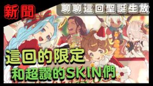 [新聞] 限定！神將！SKIN！今年的正月！ (GBF碧藍幻想聊聊聖誕SP生放送情報20221224)