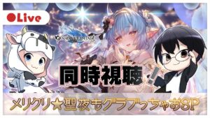 【グラブル】年末年始のグラブル新情報大公開！「メリクリ★聖夜もグラブっちゃおSP」🐮👓 第1771回目【🔴LIVE配信】