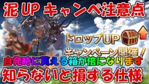 ドロップUPキャンペーン自発時の注意点！仕様を理解していないと損する可能性アリ【グラブル】