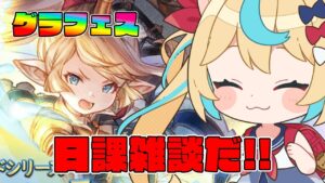 グランデフェス！！リミシャル！！エリン！！！うおおおおおおおおおお【グランブルーファンタジー】【VTuber #獅堂リオ】