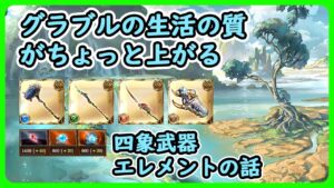 【グラブル】グラブルの生活の質向上　四象武器エレメント編【Vtuber】