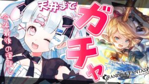 【グラブル】ガチャ運のない女、沁晦とまる【新人Vtuber/グランブルーファンタジー/ぐらぶる】