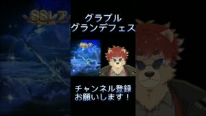 【グラブル】グランデフェスを引いた結果【新人Vtuber】#shorts #グラブル #グランブルーファンタジー #グランデフェス