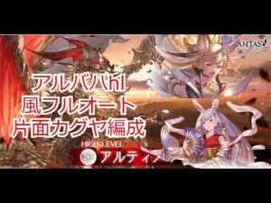 【グラブル】アルバハhl　風フルオート