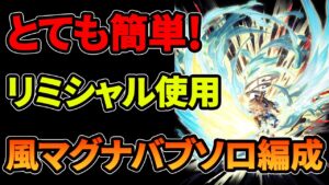 【グラブル】快適！楽！リミシャル使用風マグナバブソロ編成【風マグナ・シャルロッテ(limited)】
