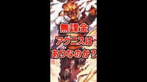 【グラブル】無課金アグニスはありなのか？#shorts