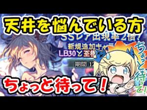 【レジェフェス】ガチャ天井を悩んでいる方、ちょっと待って！！（クリスマス）（新キャラ）（グラブル）「グランブルーファンタジー」