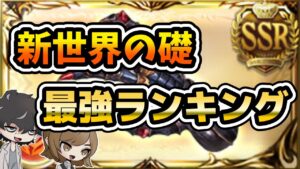 【グラブル】新世界の礎武器の４凸性能から優先度をランキング形式で発表
