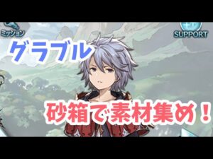 【グラブル】砂箱で礎武器の素材集め！