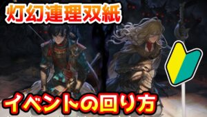 【グラブル】🔰復刻イベント、灯幻連理双紙の回り方やとっておきたいアイテムの紹介！※コメント欄にて訂正あり【初心者向け】