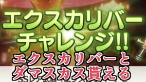 金ムーン１６０個分！『３凸済エクスカリバー』貰えるらしいｗｗｗ　ゆく年くる年キャンペーン、ウィンターミッション報酬見ていく！【グラブル】