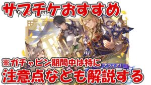 【グラブル】サプチケ交換おすすめキャラと注意点を解説！今回からアンダーソンやボーマンもライナップ入り