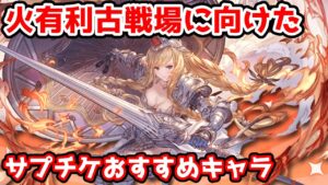 【グラブル】火有利古戦場に向けた火属性サプチケおすすめキャラの紹介！