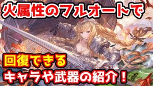 【グラブル】火属性のフルオートで回復できるおすすめのキャラや武器の紹介！