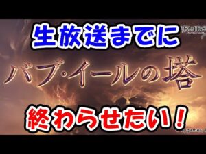 バブイールの塔 生放送までに終わらせたい！（バブ塔）（グラブル）（ライブ配信）「グランブルーファンタジー」