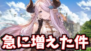 今からやり始めないと間に合わないくらい、急にやった方が良い事が増えたのを知らない人がいたので話します【グラブル】