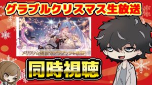【グラブル】クリスマス生放送をみんなで同時視聴しましょうよという回