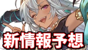 生放送で発表されそうな新情報とかを昨年の生放送を振り返りながら予想してみる【グラブル】