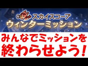 みんなでウィンターミッションを終わらせよう！（グラブル）（ライブ配信）「グランブルーファンタジー」
