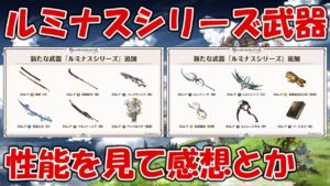 【グラブル】ルミナスシリーズ武器の性能を見ながら軽く評価や感想などお話する