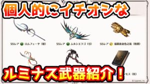 【グラブル】個人的にイチオシなルミナス武器を厳選して紹介！