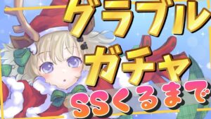 【初心者】ガチャピンきちゃあああ！ガチャひきますっ【グランブルーファンタジー】