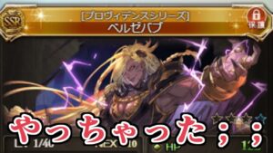 あれ、俺もしかしてやっちゃった？；；　激熱スタレ＋ガチャピン回し【グラブル】