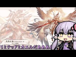 リミテッドミカエル様だあああああああああああああああああああ！！！！【結月ゆかり/グラブル】