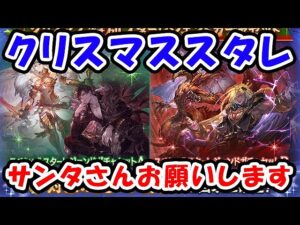【グラブル】クリスマススタレ サンタさんお願いします！！（スターレジェンド ガチャ）「グランブルーファンタジー」