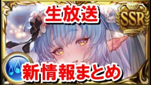 正直期待していなかったが想像以上に内容が濃かった生放送の新情報を振り返る 【ゆっくり解説/グラブル】