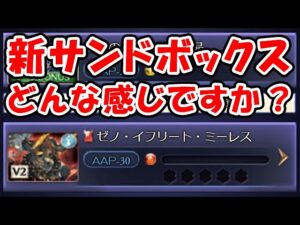 新サンドボックスどんな感じですか？（グラブル）（ライブ配信）「グランブルーファンタジー」
