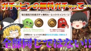【ゆっくり実況】ガチャピンガチャは全部同じではない！【グラブル】