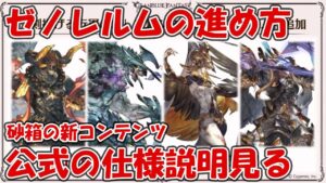 【グラブル】砂箱ゼノレルムの進め方や仕様など見ていきます！玉髄やヒヒイロカネが確定で入手出来る天井搭載コンテンツ【アーカルム・レプリカルドサンドボックス】