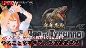 【グラブル】色々アップデート来たぁぁぁ！でもやる事多すぎぃぃぃ！【カドミツの配信】