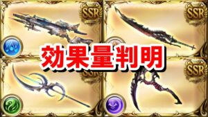 効果量が判明したルミナス武器を改めて見ていく！ 【ゆっくり解説/グラブル】