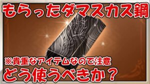 最近無料で入手したダマスカス鋼は使うべき？貴重なアイテムなので待った方が良いです【グラブル初心者向け】