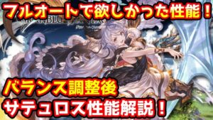 【グラブル】火がフルオートでほしかった性能を持ってきた！バランス調整後のサテュロスについて解説！