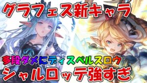 【グラブル】グラフェス新キャラ「風シャルロッテ(リミテッド)」「エリン」の性能見ながら評価する！シャルロッテ強すぎる