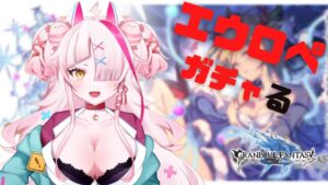 【＃グランブルーファンタジー】エウロペが来たのでガチャします【#ガチャ配信 】