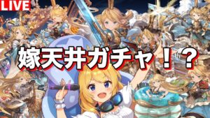 【グラブル】４年ぶりに嫁の天井ガチャ来たぁぁぁぁぁぁぁぁ(　ﾟдﾟ)！？【カドミツの配信】