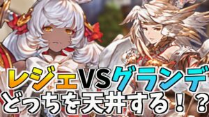 【グラブル】年末年始のグランデフェスとレジェンドフェス、どちらを引けば良いのか？(無微課金向け)