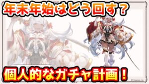 【グラブル】年末年始のフェスはどう回す？個人的なガチャ計画を話す！