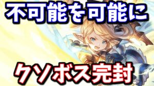 は！？上限無し！？+今まで不可能だったアレを可能にしてクソボスを完封する『リミシャルロッテ』感想等【グラブル】