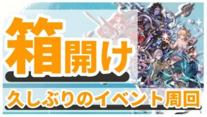 【グラブル】イベント箱開け！！船育成のためにひた走る