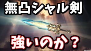 無凸シャル剣はマグナでも強いのか？軽い検証や個人的な考えを話すマン【グラブル】